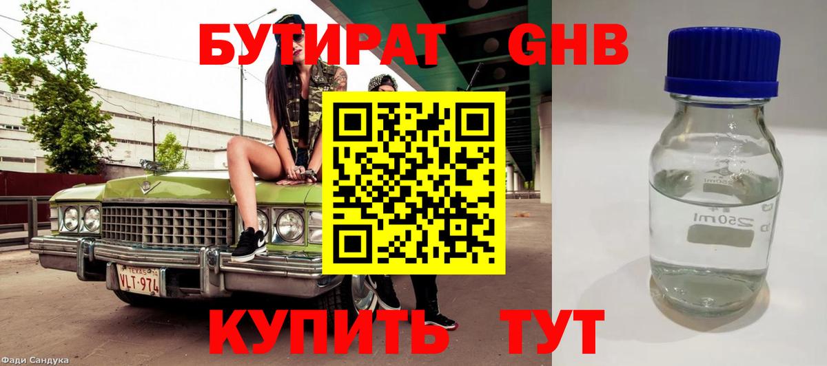 Бутират Butirat Похвистнево
