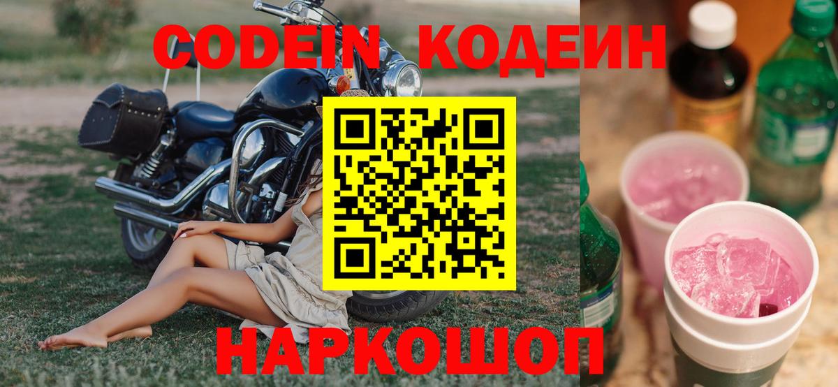 Codein напиток Lean (лин) Похвистнево
