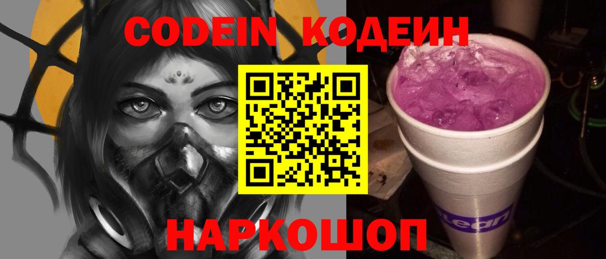 Codein Purple Drank  Вход с VPN  Похвистнево  Codein напиток Lean (лин) 